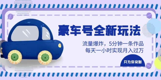 （6368期）豪车号全新玩法，流量爆炸，5分钟一条作品，每天一小时实现月入过万-优优云创