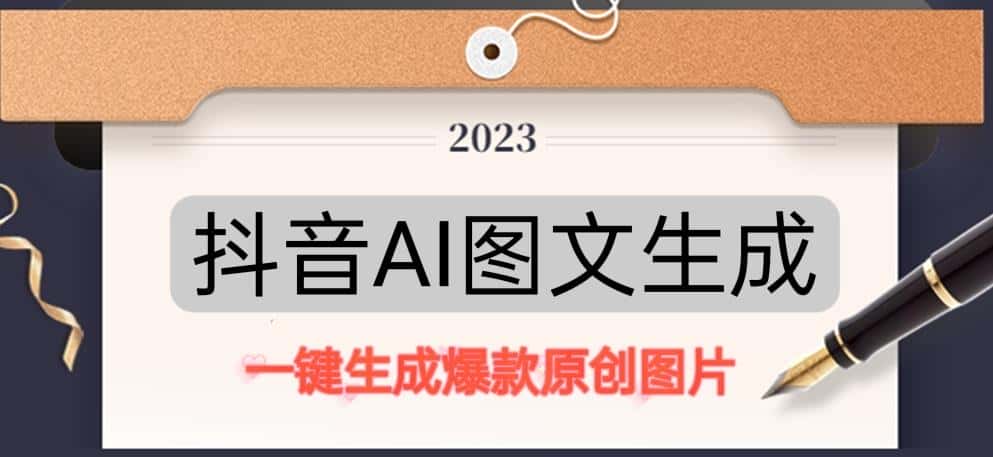 抖音AI原创图文项目，一键根据关键字生成原创图片，有手就可以做，每天10分钟，日赚500+-优优云创