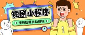 外面收费1680的短剧小程序搭建教程,支持抖音/快手/百度/微信/h5端【全套源码+详细教程】-优优云创