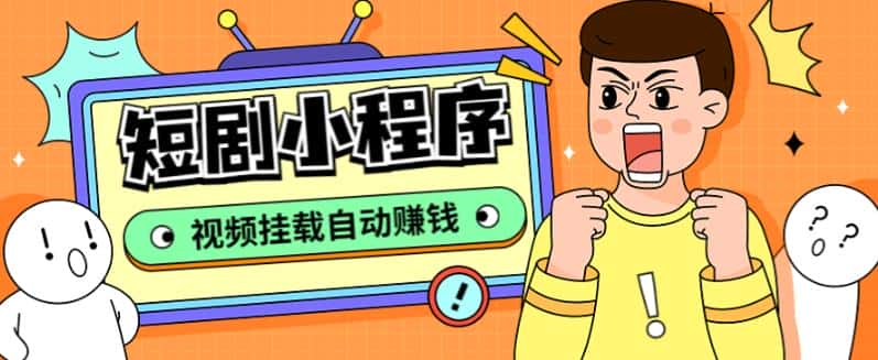 外面收费1680的短剧小程序搭建教程,支持抖音/快手/百度/微信/h5端【全套源码+详细教程】-优优云创