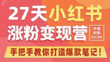 27天小红书涨粉变现营第6期，手把手教你打造爆款笔记（3月新课）-优优云创