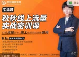 秋秋线上流量密训班18.0，手把手实操，边讲边做，直引万流量破局实战玩法，现场出数据拿结果-优优云创