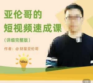 亚伦哥·短视频速成课，方法论加实战结合，学完马上就可以上手实操，拒绝空洞理论-优优云创