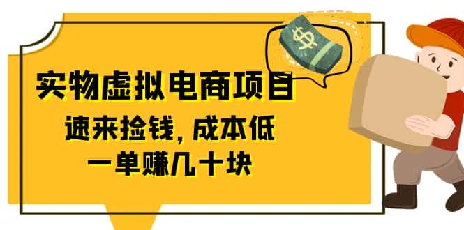 （6371期）东哲日记：全网首创实物虚拟电商项目，速来捡钱，成本低，一单赚几十块！-优优云创