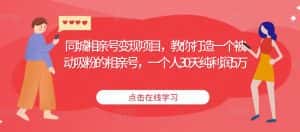 同城相亲号变现项目，教你打造一个被动吸粉的相亲号，一个人30天纯利润5万-优优云创