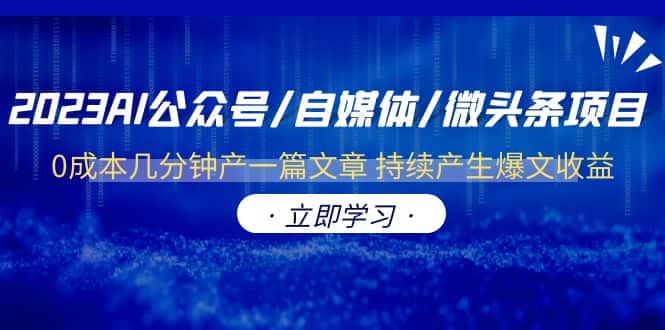 （6374期）2023AI公众号/自媒体/微头条项目  0成本几分钟产一篇文章 持续产生爆文收益-优优云创