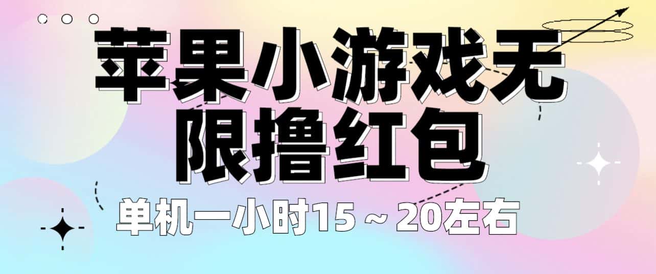 （6373期）苹果小游戏无限撸红包 单机一小时15～20左右 全程不用看广告！-优优云创