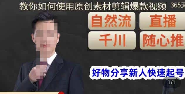 孟哥·好物分享零基础起号,好物分享新人快速起号,教你如何使用原创素材剪辑爆款视频-副业吧