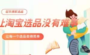 冠东·爆款店铺淘系爆款选品方法，​23年从选品开始，一个好的选品思路决定于你是否盈利-优优云创