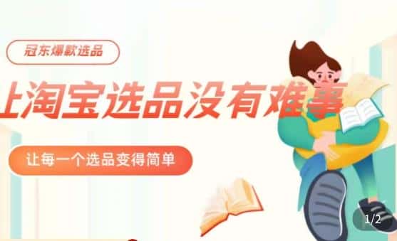 冠东·爆款店铺淘系爆款选品方法，​23年从选品开始，一个好的选品思路决定于你是否盈利-优优云创