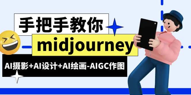 （6377期）midjourney新手入门基础，AI摄影+AI设计+AI绘画-AIGC作图（59节课时）-优优云创