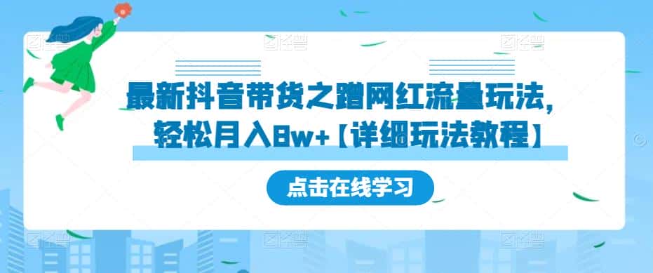 最新抖音带货之蹭网红流量玩法，轻松月入8w+【详细玩法教程】-优优云创