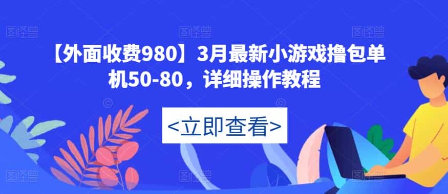 【外面收费980】3月最新小游戏撸包单机50-80，详细操作教程-优优云创