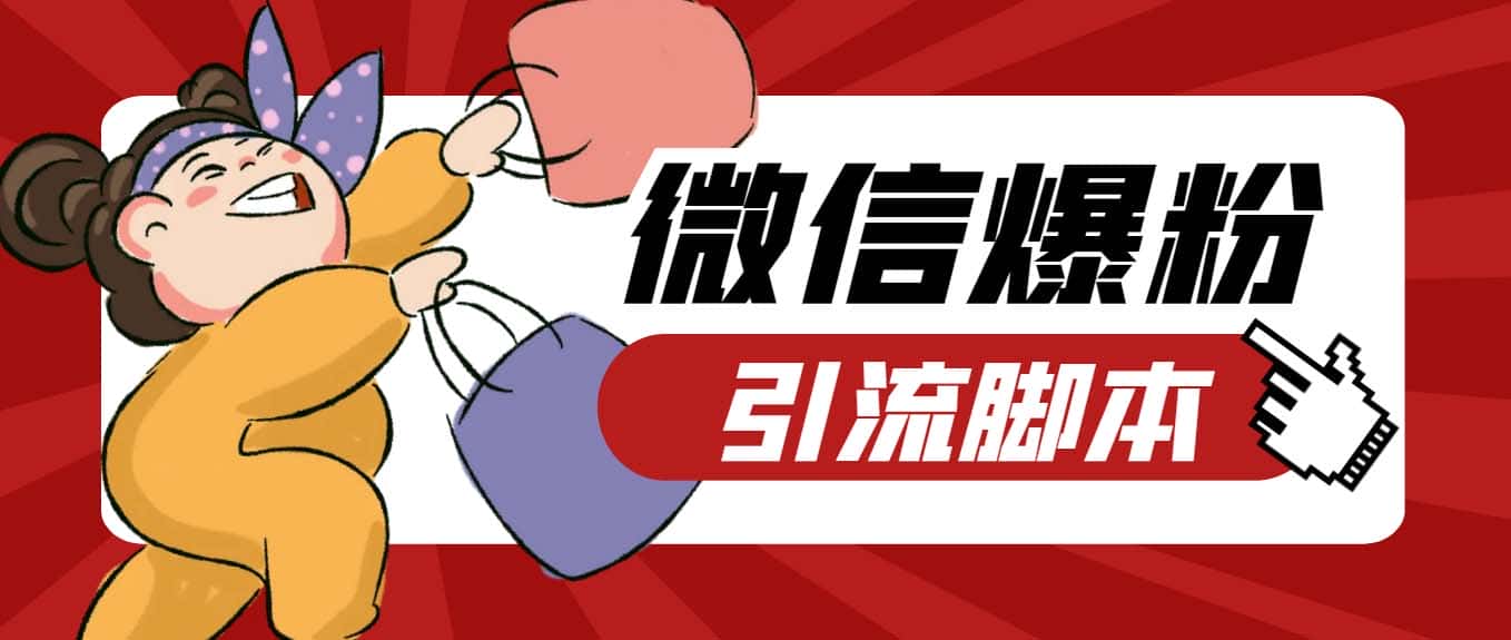 (6383期)【引流必备】最新枫林微信机器人多窗口运营爆粉全能版,解放双手自动引流-副业吧