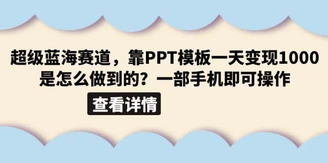 (6385期)超级蓝海赛道,靠PPT模板一天变现1000是怎么做到的(教程+99999份PPT模板)-副业吧