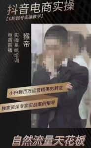 猴帝3月线上课抖音电商实操，0粉起号实操教学，自然流量天花板-优优云创