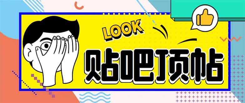 （6384期）外面收费368元的最新贴吧顶帖软件，一键傻瓜式使用【脚本+使用教程】-副业吧