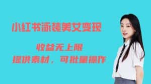 （6387期）小红书泳装美女变现，免费提供素材，收益无上限可矩阵（教程+素材）-优优云创