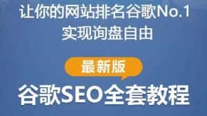 谷歌SEO实战教程：如何让你的网站在谷歌排名第一，内容从入门到高阶，适合个人及团队-优优云创