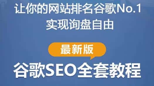 谷歌SEO实战教程：如何让你的网站在谷歌排名第一，内容从入门到高阶，适合个人及团队-优优云创