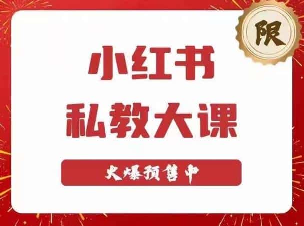 小红书私教大课第6期，小红书90天涨粉18w，变现10w+，半年矩阵号粉丝破百万-优优云创