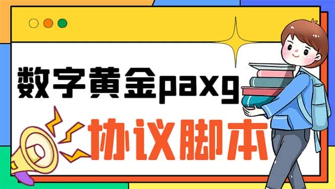 （6393期）paxg数字黄金系列全自动批量协议 工作室偷撸项目【挂机协议+使用教程】-副业吧