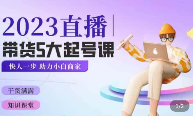 颖儿爱慕·2023直播带货起号5大课程，​掌握带货5大起号方式，掌握起新号逻辑-优优云创