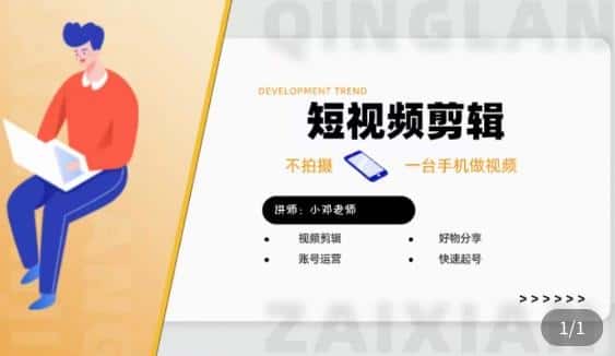 短视频剪辑+好物分享实操课，​不拍摄一部手机做视频，视频剪辑好物分享快速起号-优优云创