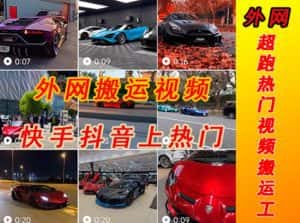外面收费398元外网超跑豪车汽车视频搬运至快手抖音上热门项目，只需一步手机就可以操作-优优云创