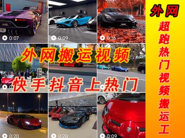 外面收费398元外网超跑豪车汽车视频搬运至快手抖音上热门项目，只需一步手机就可以操作-优优云创