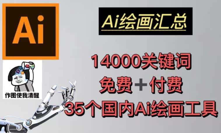 AI绘画汇总14000关键词+35个国内AI绘画工具(兔费+付费)头像壁纸不用愁-副业吧