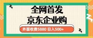 3月最新京东企业购教程,小白可做单人日利润500+撸货项目(仅揭秘)-副业吧