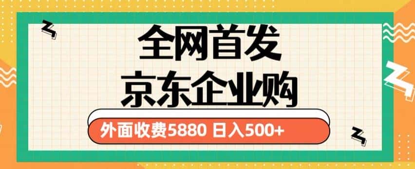3月最新京东企业购教程，小白可做单人日利润500+撸货项目（仅揭秘）-副业吧