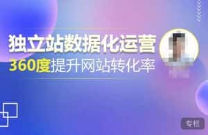 独立站数据化运营，360度提升网站转化率，亿级独立站大卖，带你用数据说话，提升转化率超过4%-优优云创