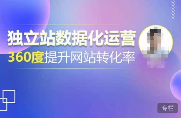 独立站数据化运营，360度提升网站转化率，亿级独立站大卖，带你用数据说话，提升转化率超过4%-优优云创
