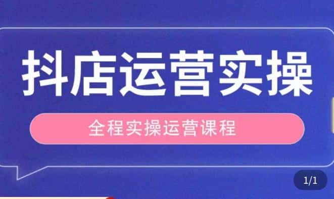 抖店运营全程实操教学课，实体店老板想转型直播带货，想从事直播带货运营，中控，主播行业的小白-优优云创