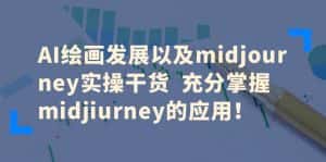 （6402期）AI绘画发展以及midjourney实操干货  充分掌握midjiurney的应用！-优优云创