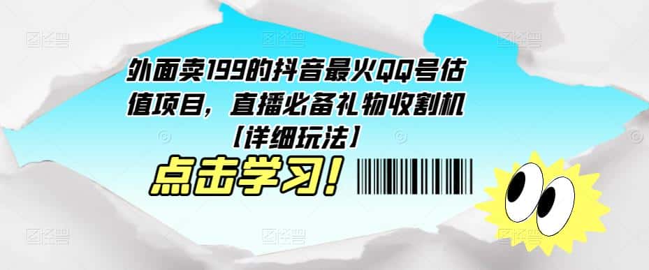外面卖199的抖音最火QQ号估值项目，直播必备礼物收割机【详细玩法】-优优云创