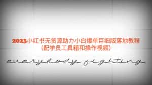 （6403期）2023小红书无货源助力小白爆单巨细版落地教程（配学员工具箱和操作视频）-优优云创