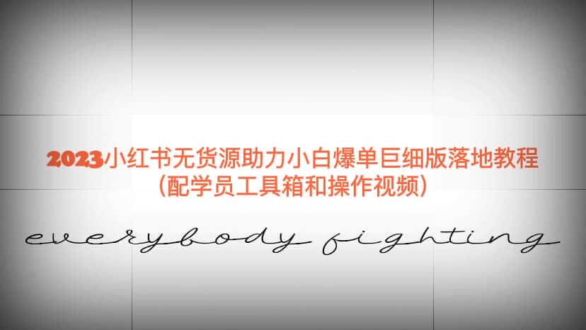 （6403期）2023小红书无货源助力小白爆单巨细版落地教程（配学员工具箱和操作视频）-优优云创