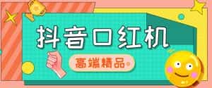 外面收费2888的抖音口红机网站搭建，免公众号，免服务号，对接三方支付【源码+教程】-优优云创