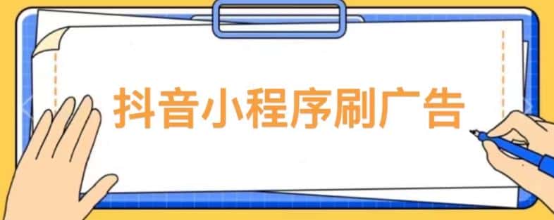 【低保项目】抖音小程序刷广告变现玩法，需要自己动手去刷，多劳多得【详细教程】-优优云创