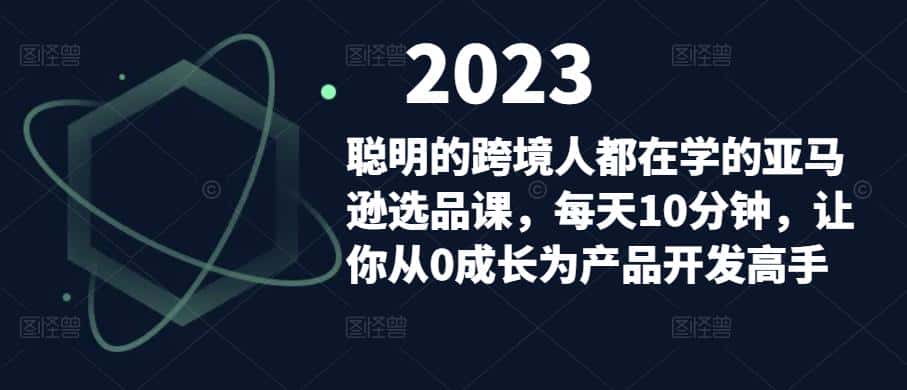 聪明的跨境人都在学的亚马逊选品课，每天10分钟，让你从0成长为产品开发高手-优优云创