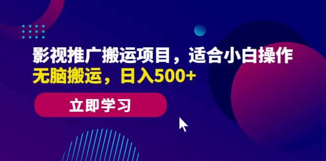 （6408期）影视推广搬运项目，适合小白操作，无脑搬运，日入500+-优优云创
