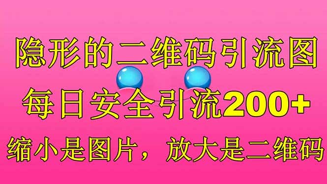 （6407期）隐形的二维码引流图，缩小是图片，放大是二维码，每日安全引流200+-优优云创