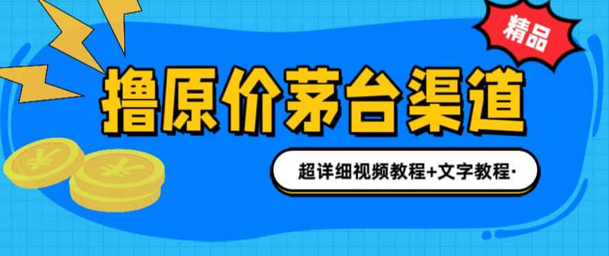 （6411期）撸茅台项目，1499原价购买茅台渠道，渠道/玩法/攻略/注意事项/超详细教程-优优云创