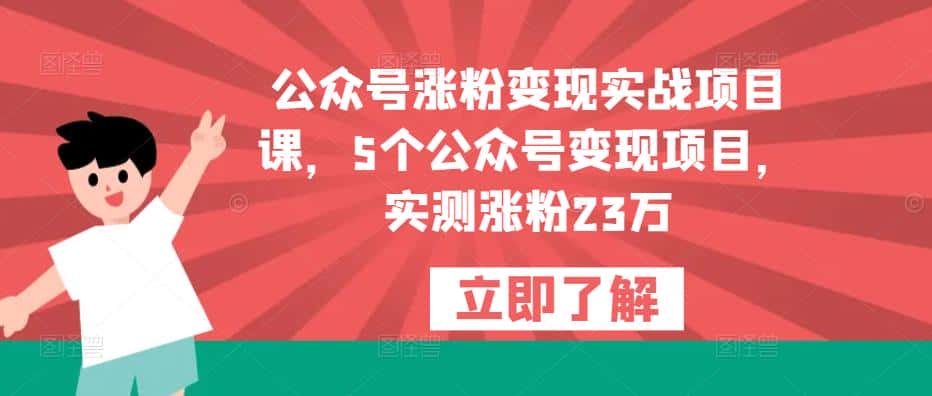 公众号涨粉变现实战项目课，5个公众号变现项目，实测涨粉23万-优优云创