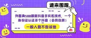 外面卖588最新抖音多实名技术，一个身份证认证多个抖音（会员自测）-优优云创