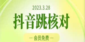 2023年3月28日抖音跳核对，外面收费1000元的技术，会员自测，黑科技随时可能和谐-优优云创