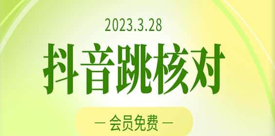 2023年3月28日抖音跳核对，外面收费1000元的技术，会员自测，黑科技随时可能和谐-优优云创